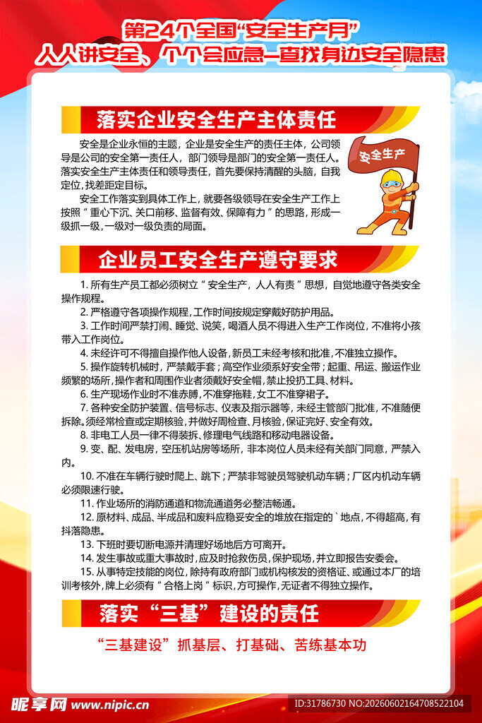 安全生产知识宣传海报