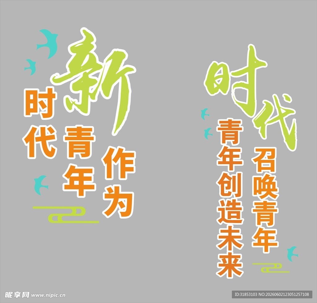 新时代青年的使命与担当