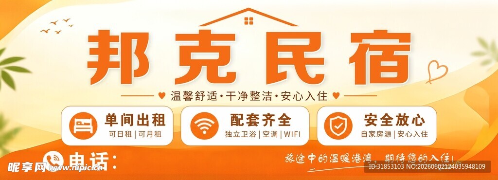 民宿宣传海报