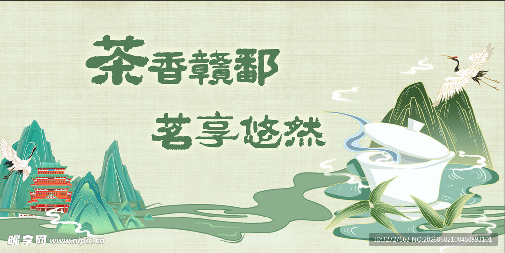 茶香绿野 笔享悠然