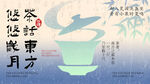 中式茶饮