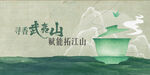 茶韵江山