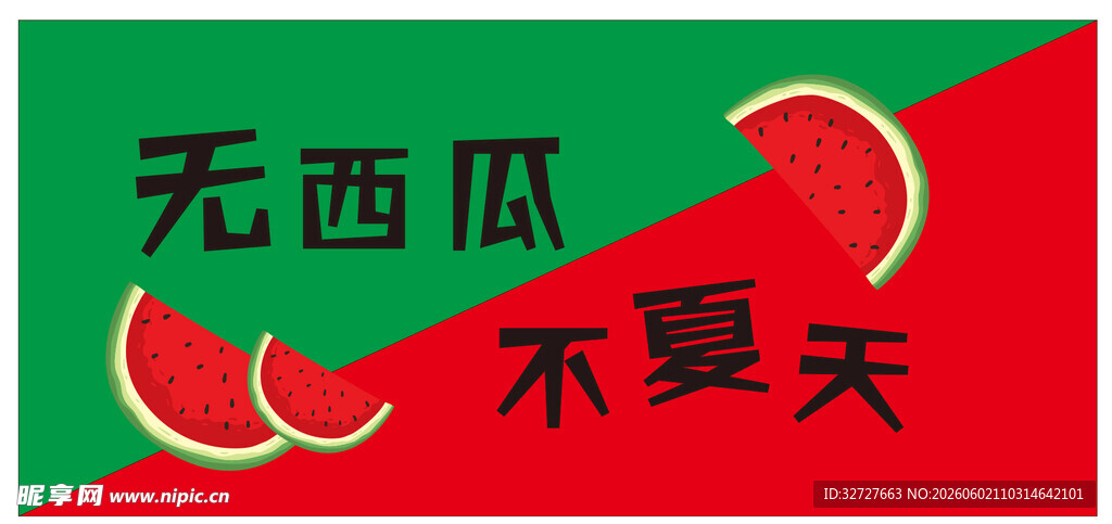 无西瓜不夏天宣传图
