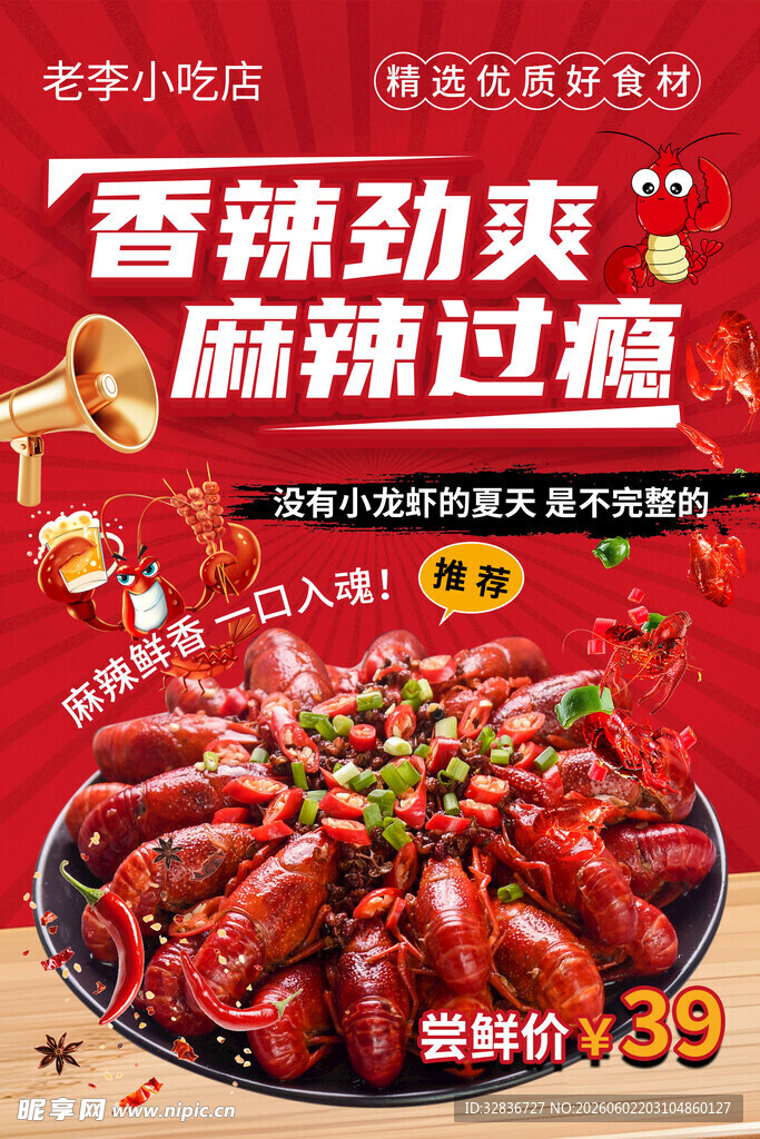 小龙虾 