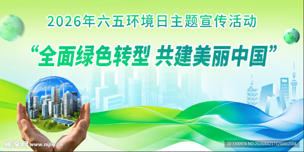 六五环境日