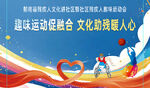 残疾文件进社区趣味运动