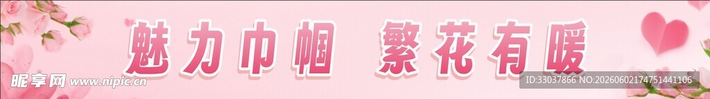 妇女节彩色条幅