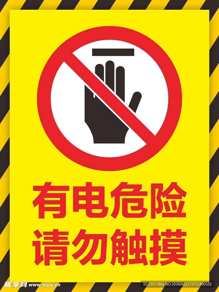 有电危险请勿触摸警示标志