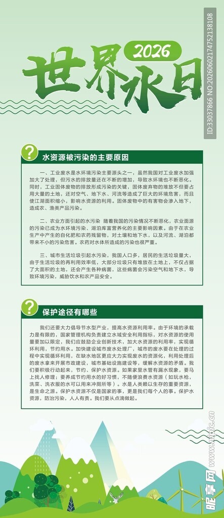 世界水日宣传展架