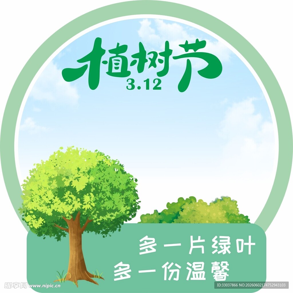 植树节留言牌