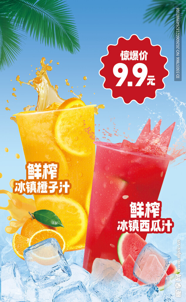 夏日鲜榨果汁