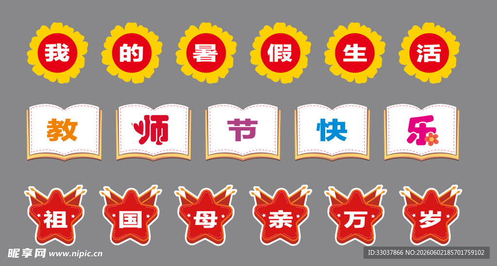 小学节日装饰元素