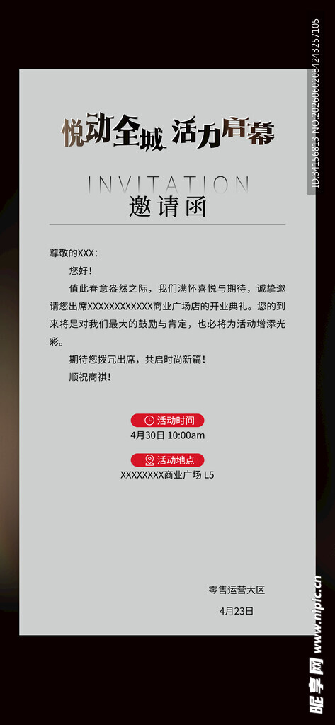 门店开业邀请函
