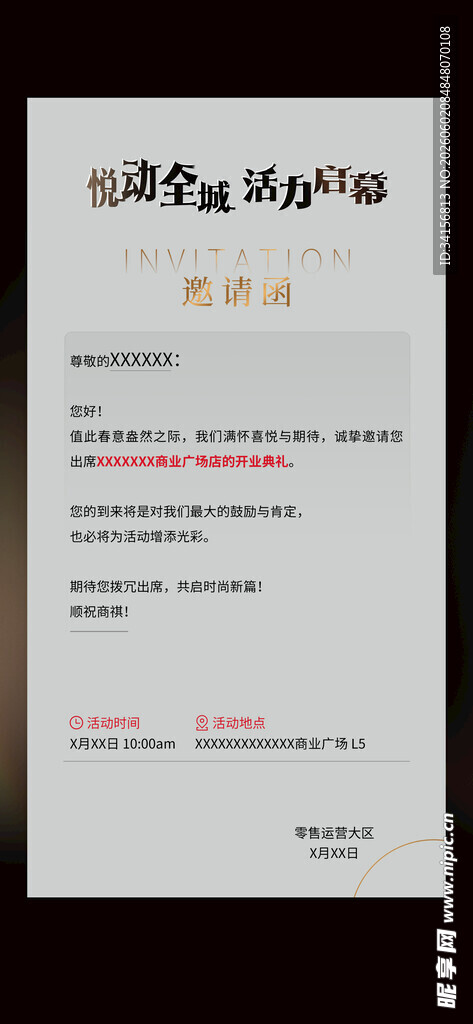 开业邀请函