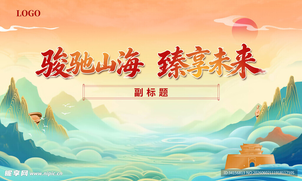 山海