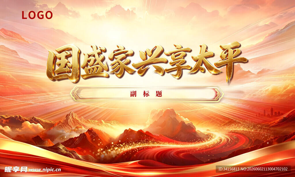 国盛家兴享太平海报