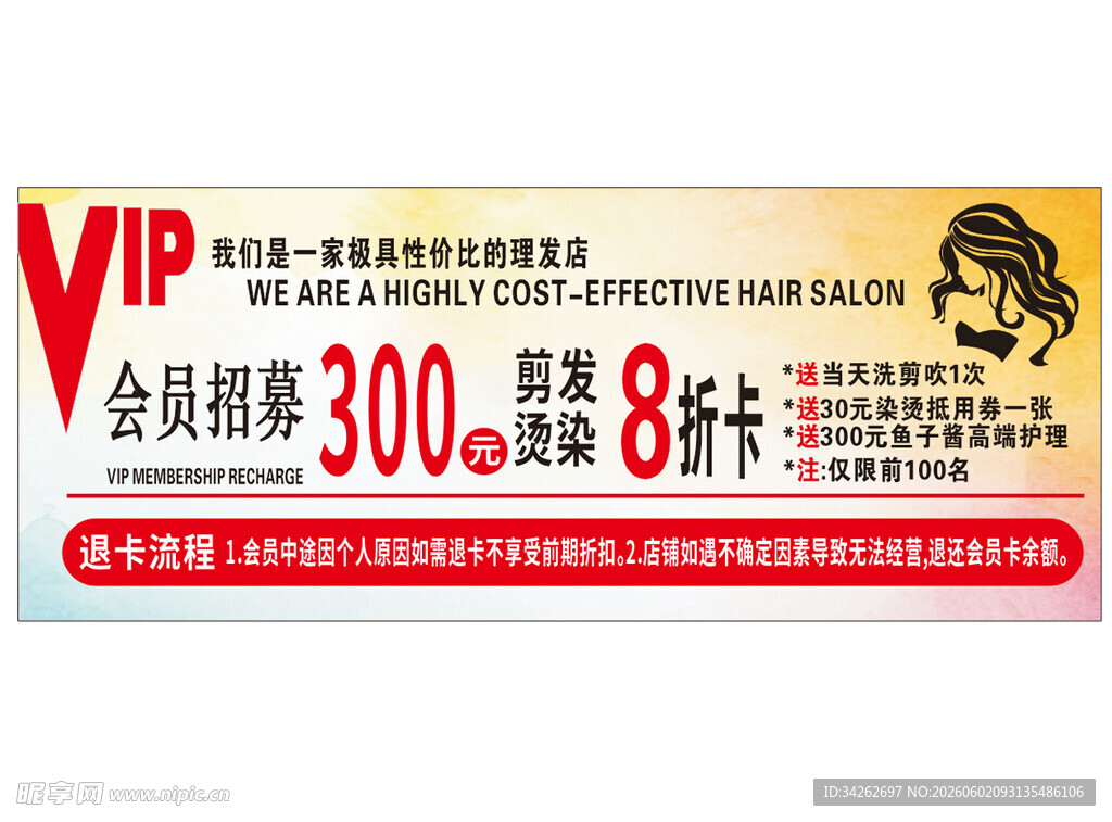 理发VIP会员限时优惠活动