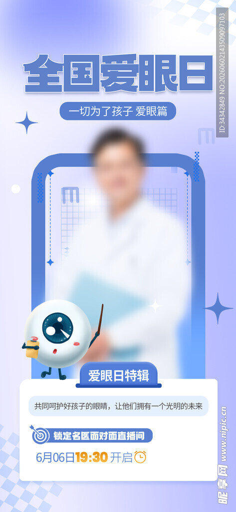 全国爱眼日