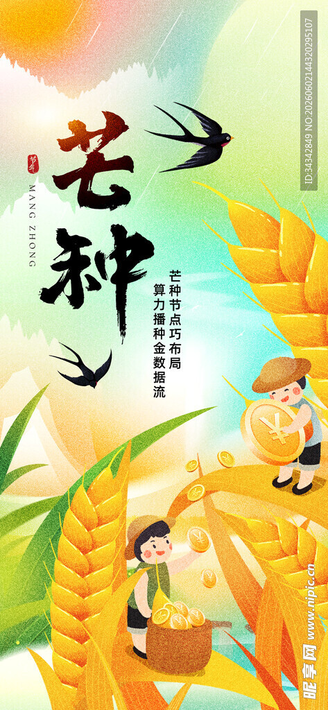 芒种海报