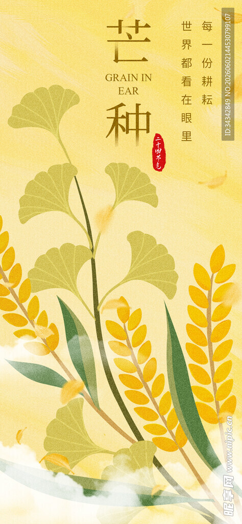 芒种海报