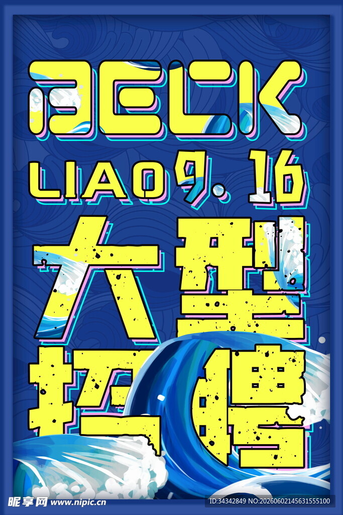 招聘海报