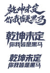 高考艺术字