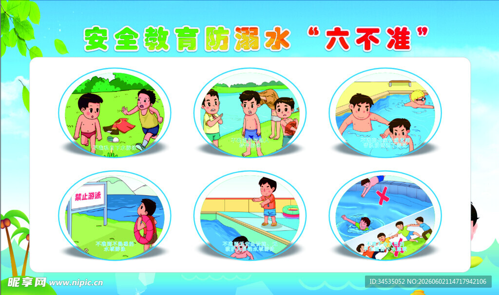 儿童游泳安全六不准图示
