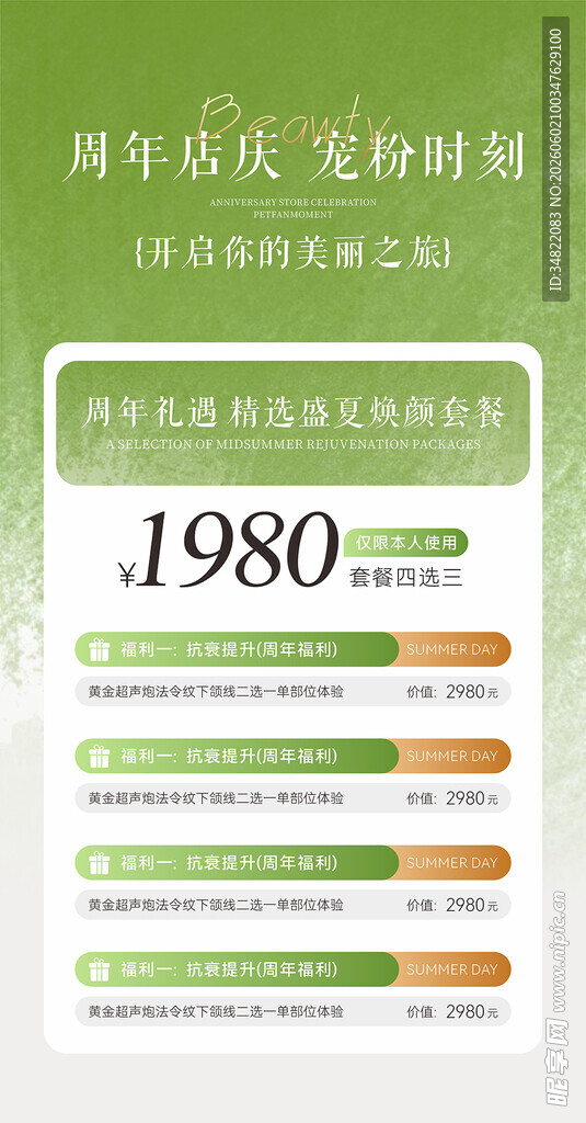 绿色系美业美容周年庆海报