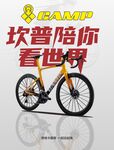 坎普自行车伴你看世界