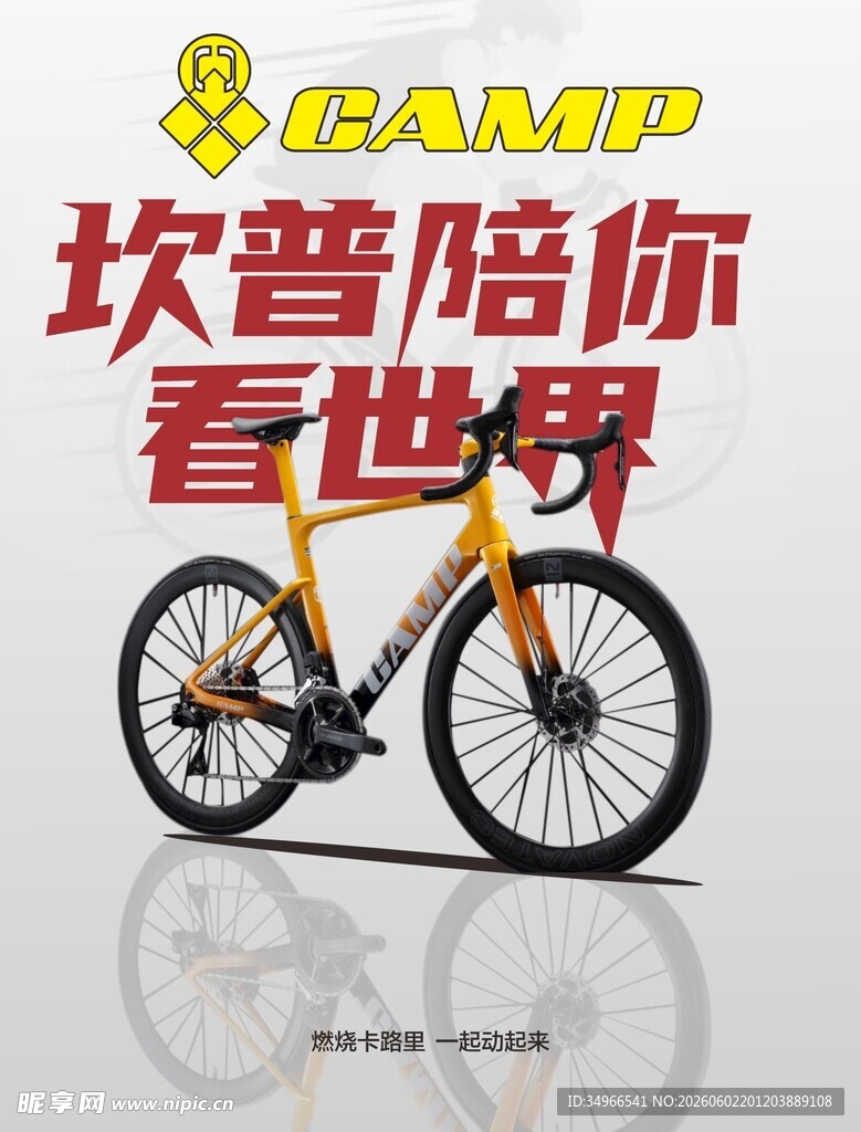 坎普自行车伴你看世界