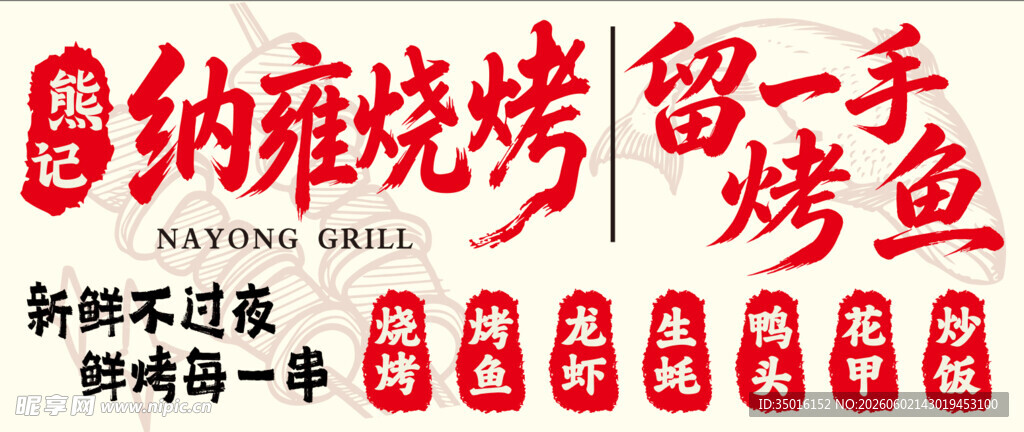 纳雍烧烤烤鱼宣传标语