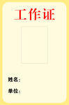 简约工作证模板