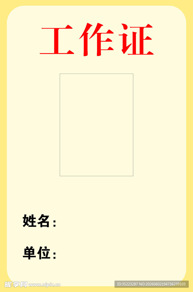 简约工作证模板