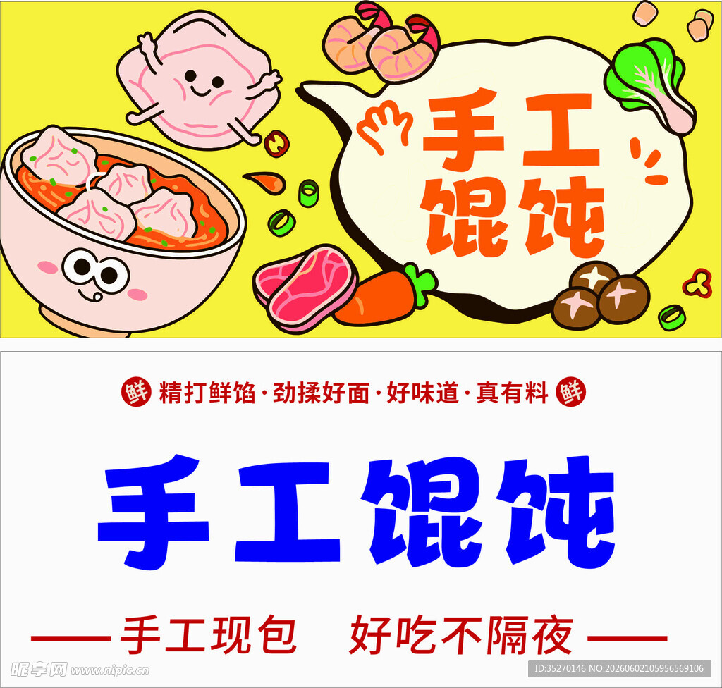 美味手工馄饨