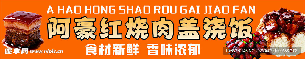 红烧肉盖饭