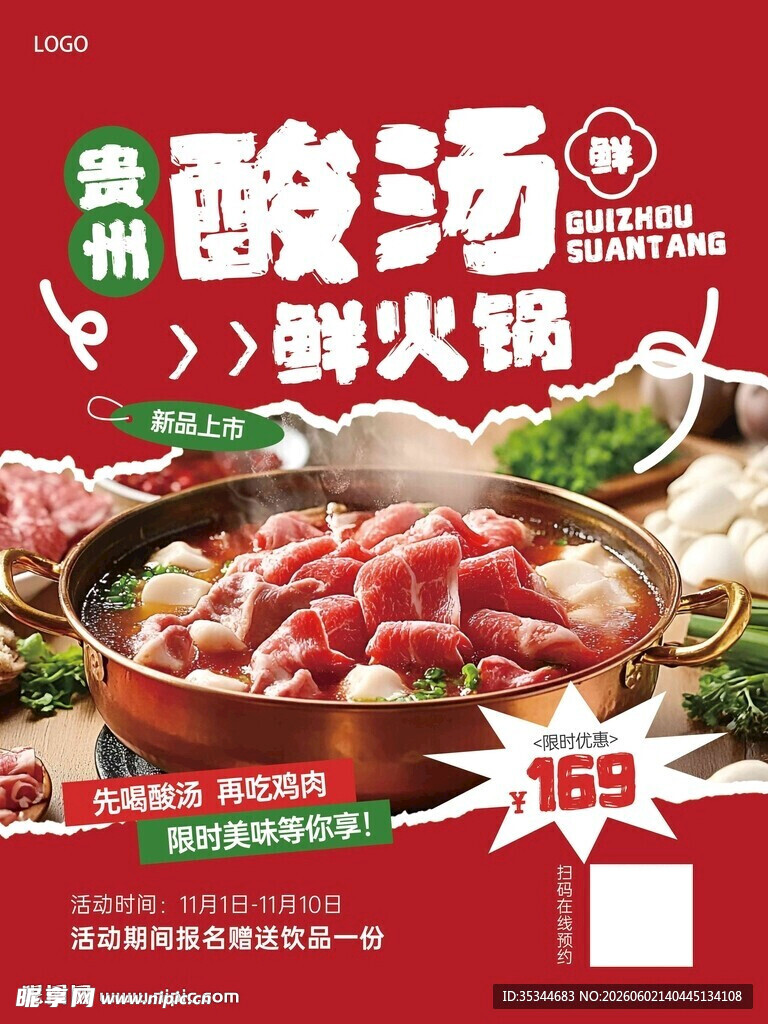 贵州酸汤涮火锅特惠来袭