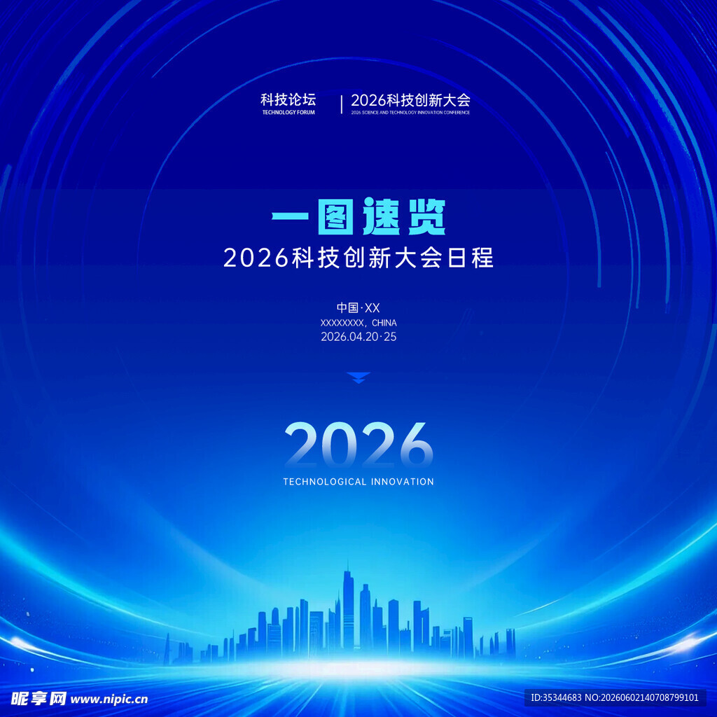 2026科技峰会背景海报