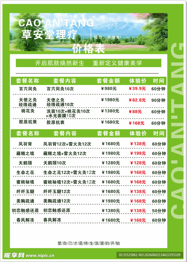 美容价格表