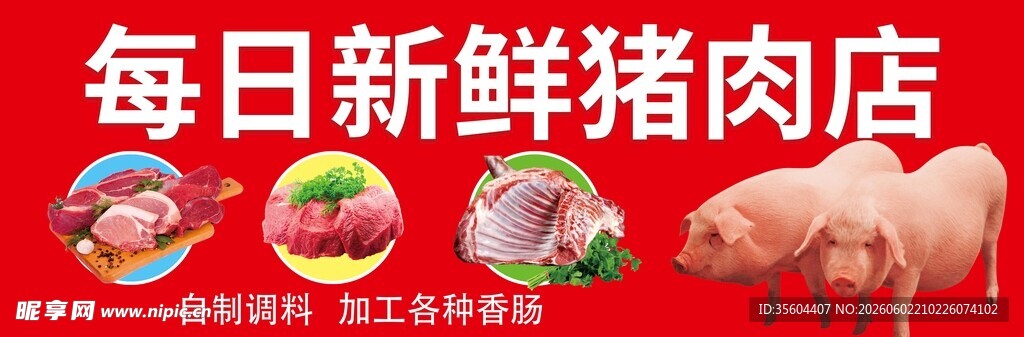 每日新鲜猪肉店 食材丰富