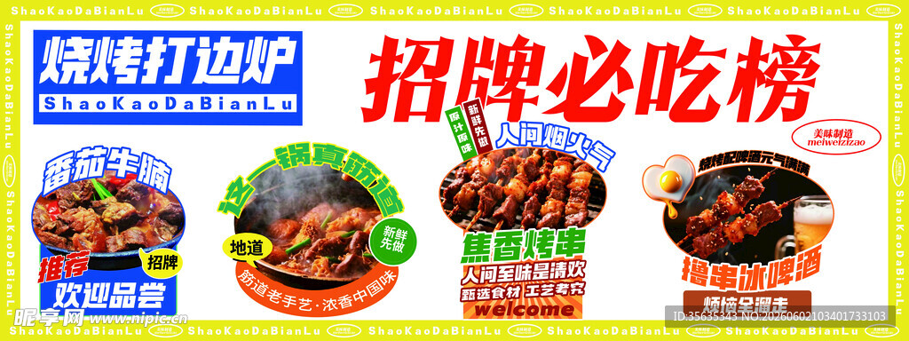 必吃榜美食灯箱海报烧烤打边炉