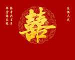 喜字