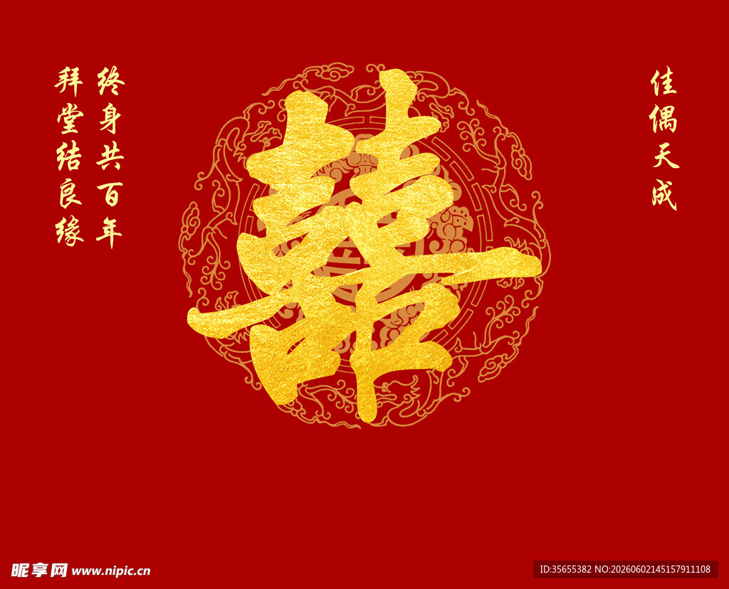 喜字