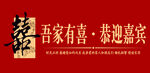 吾家有喜 恭迎嘉宾