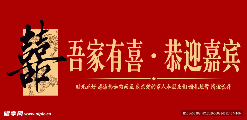 吾家有喜 恭迎嘉宾