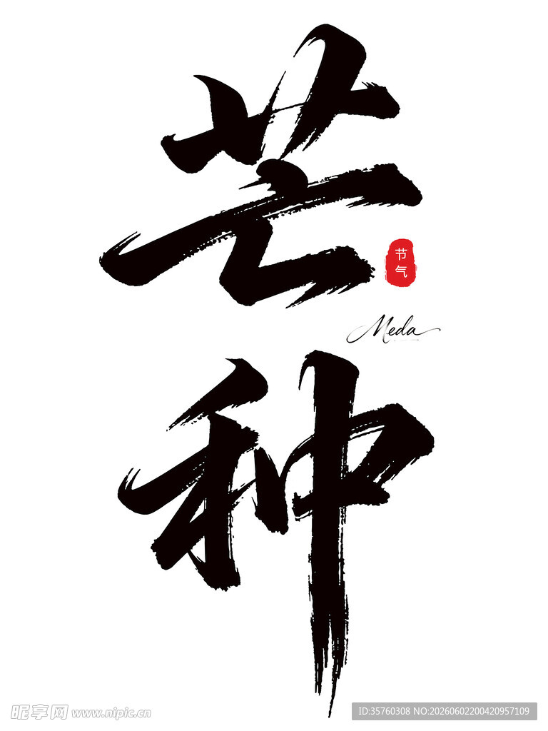 芒种书法艺术字