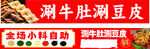 涮牛肚