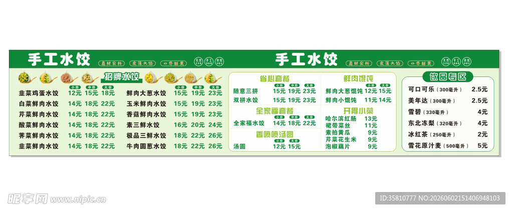 手工水饺价目表