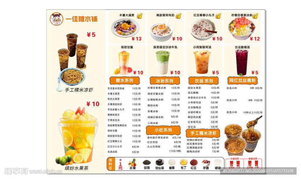 糖水铺价目表