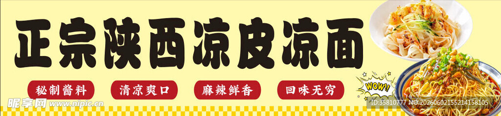 正宗凉皮