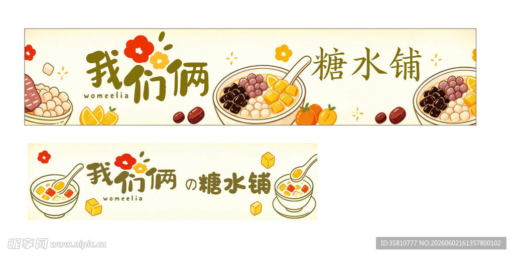 糖水铺招牌